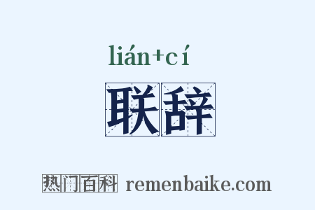 联辞是什么意思的图片